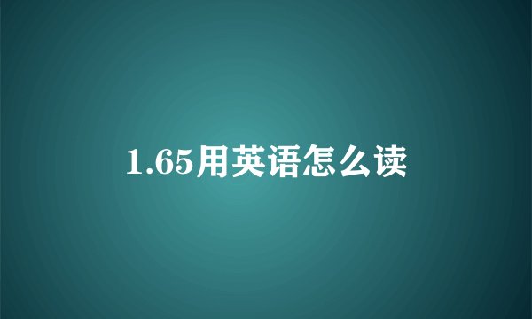 1.65用英语怎么读