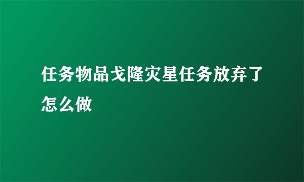 任务物品戈隆灾星任务放弃了怎么做