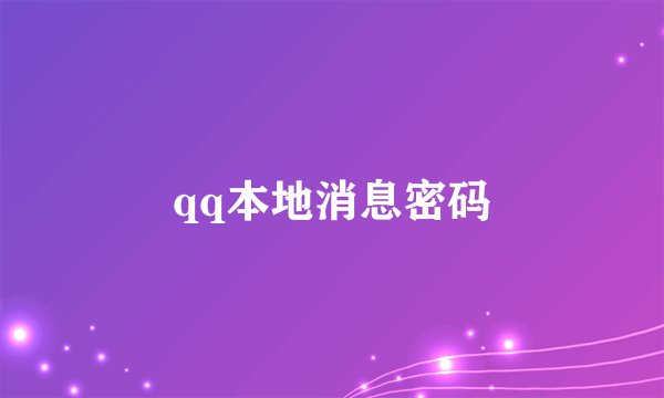 qq本地消息密码