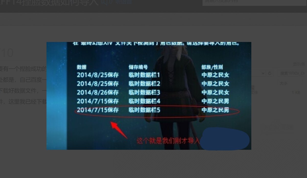 最终幻想FF14捏脸数据如何导入