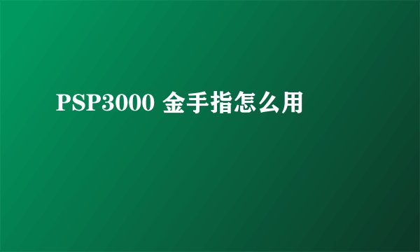 PSP3000 金手指怎么用