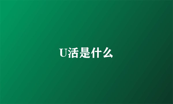 U活是什么