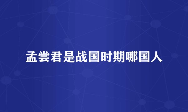 孟尝君是战国时期哪国人