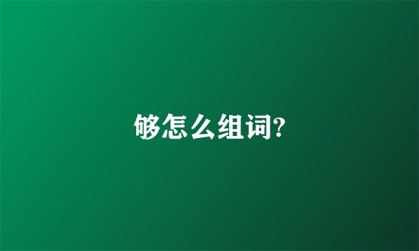 够怎么组词?