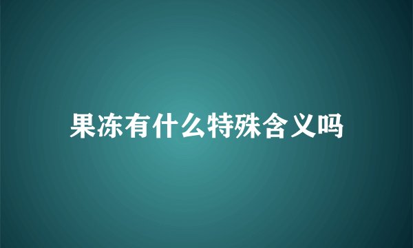 果冻有什么特殊含义吗