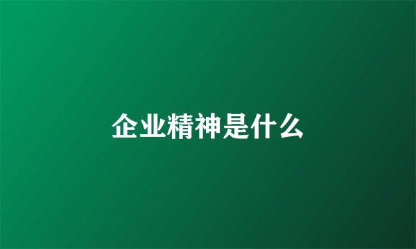 企业精神是什么