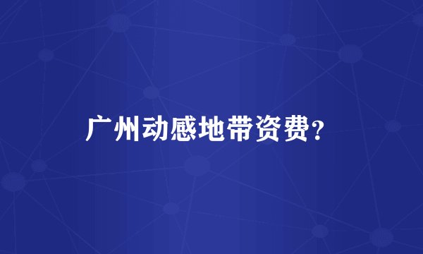 广州动感地带资费？