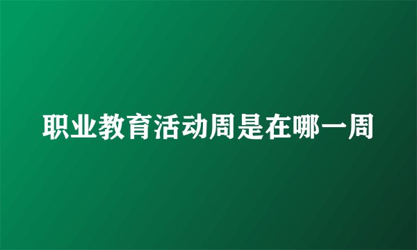 职业教育活动周是在哪一周