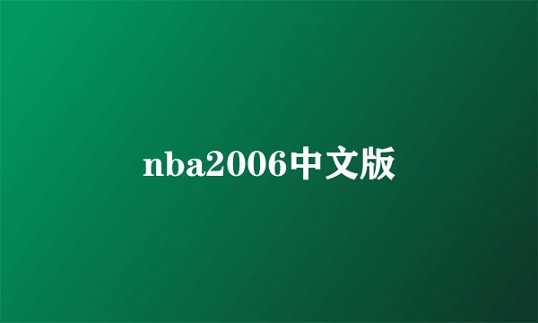 nba2006中文版