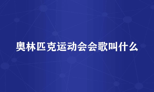 奥林匹克运动会会歌叫什么