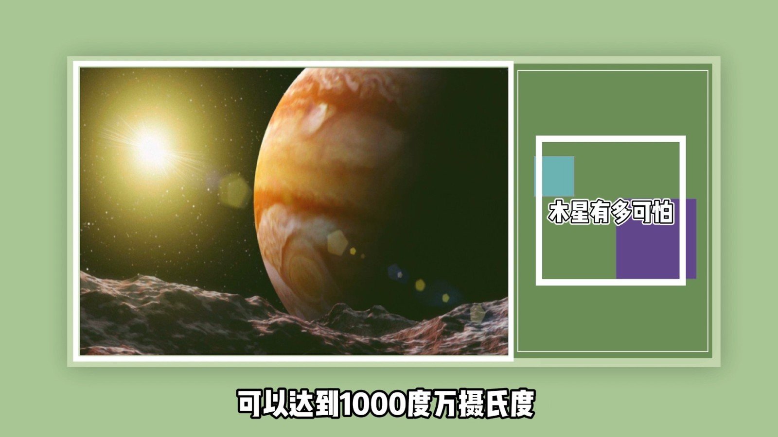 木星有多可怕?
