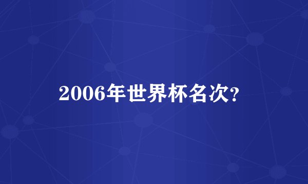 2006年世界杯名次？