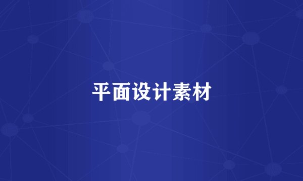 平面设计素材