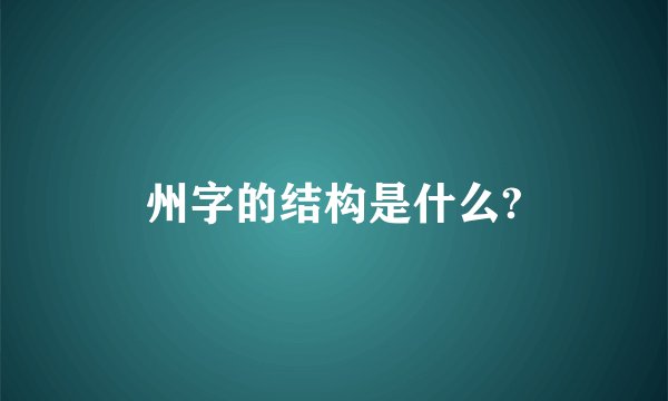州字的结构是什么?