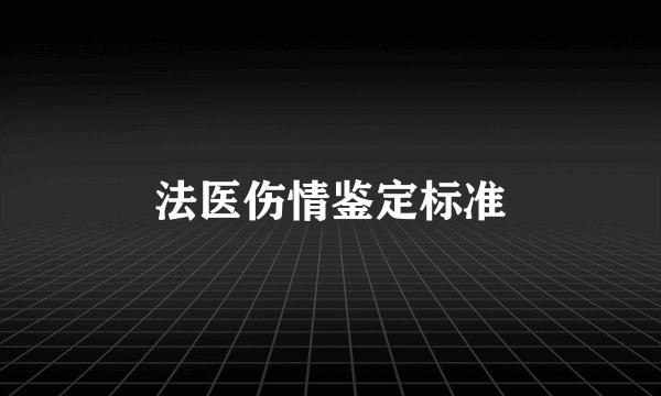 法医伤情鉴定标准
