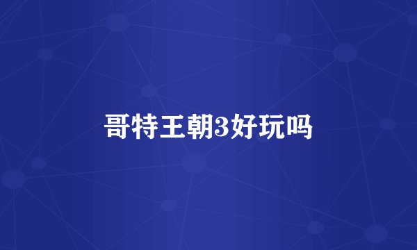 哥特王朝3好玩吗