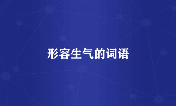 形容生气的词语