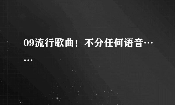09流行歌曲！不分任何语音……