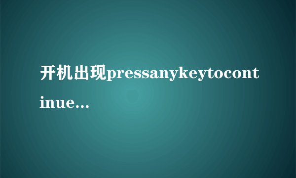 开机出现pressanykeytocontinue，按任意键出现红屏，怎么解决？