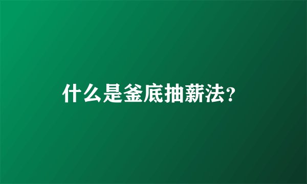 什么是釜底抽薪法？
