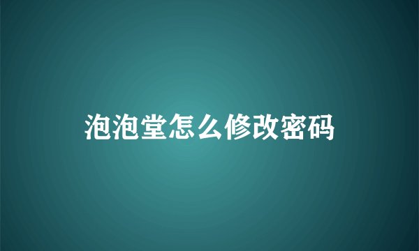 泡泡堂怎么修改密码