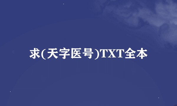 求(天字医号)TXT全本