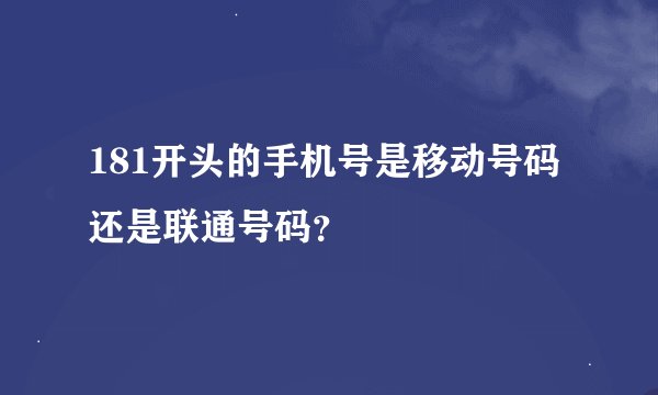 181开头的手机号是移动号码还是联通号码？