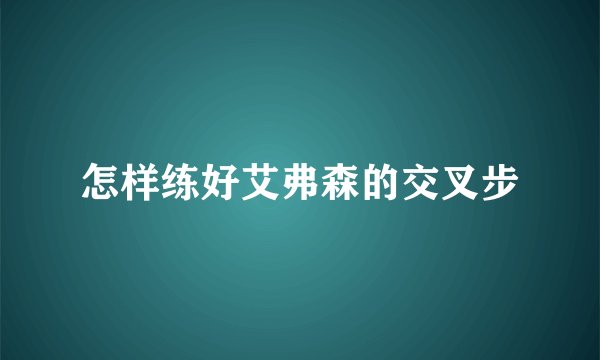 怎样练好艾弗森的交叉步