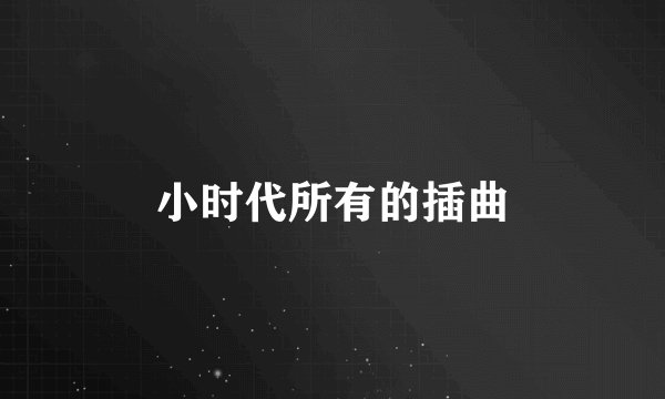 小时代所有的插曲
