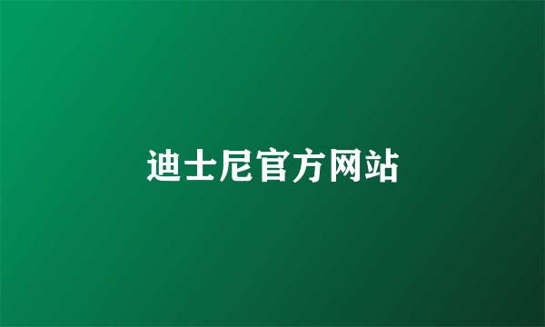 迪士尼官方网站