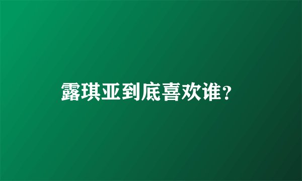 露琪亚到底喜欢谁？