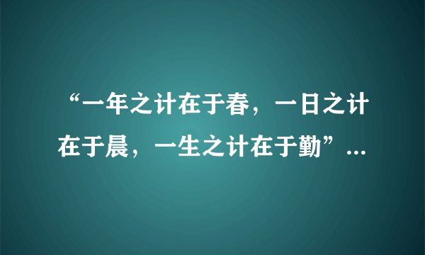 “一年之计在于春，一日之计在于晨，一生之计在于勤”是什么意思?