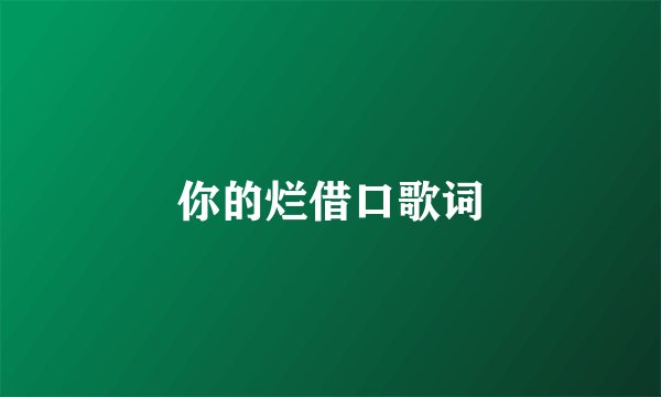 你的烂借口歌词