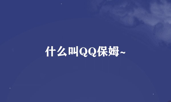 什么叫QQ保姆~