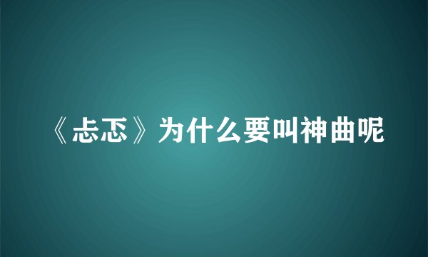 《忐忑》为什么要叫神曲呢