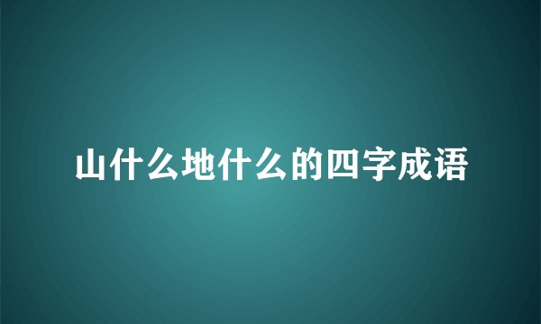 山什么地什么的四字成语