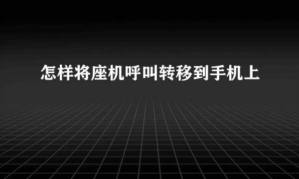 怎样将座机呼叫转移到手机上