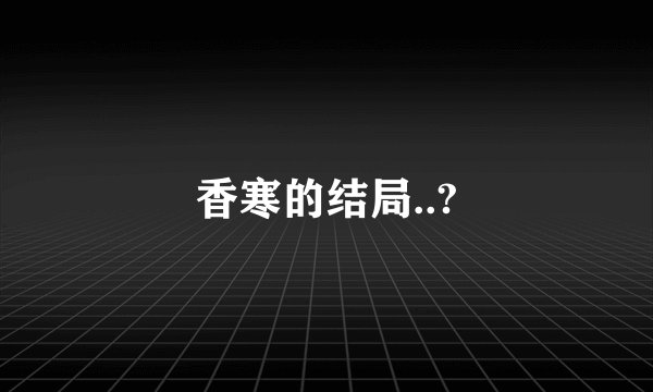 香寒的结局..?