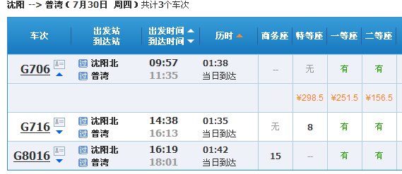 哈大高铁沈阳北站-普湾新区时刻表及车次