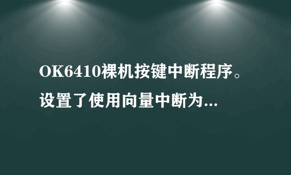 OK6410裸机按键中断程序。设置了使用向量中断为什么按下按键后依然跳到0x000018处执行代码？