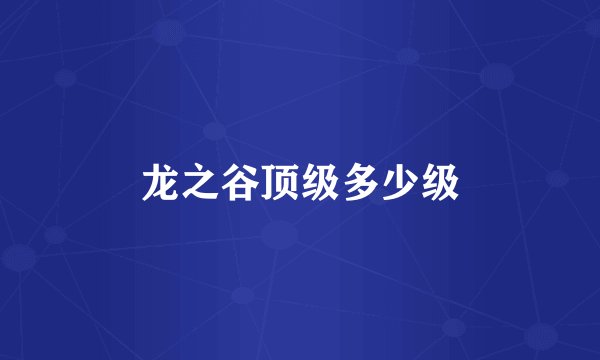 龙之谷顶级多少级
