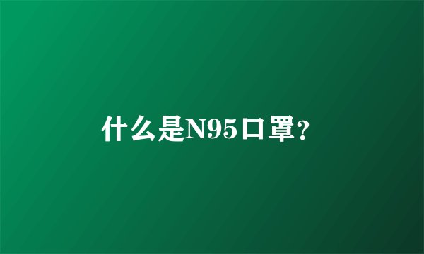什么是N95口罩？