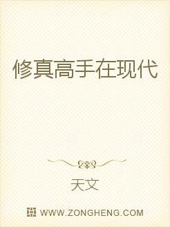 求修真高手在现代的全本TXT格式
