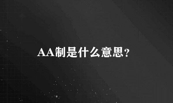 AA制是什么意思？