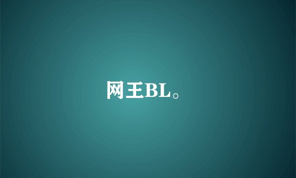 网王BL。