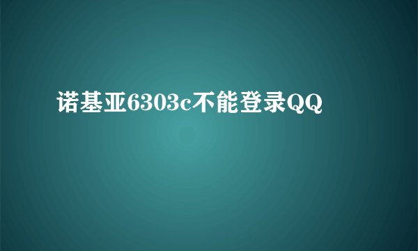 诺基亚6303c不能登录QQ