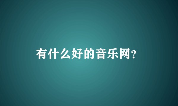 有什么好的音乐网？