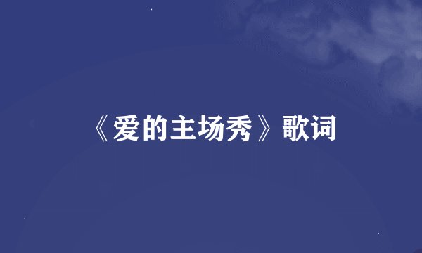 《爱的主场秀》歌词