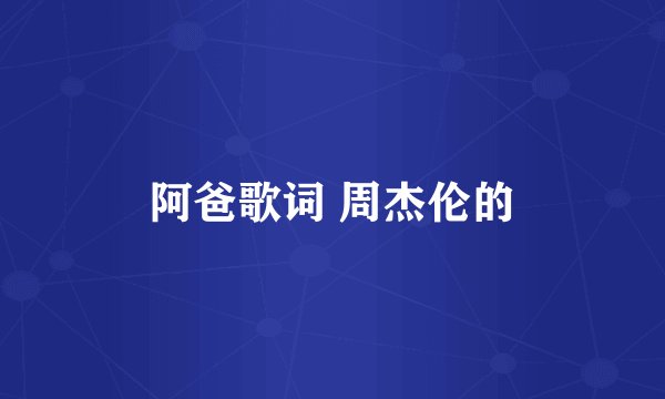 阿爸歌词 周杰伦的