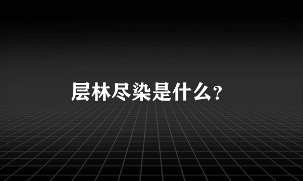 层林尽染是什么？